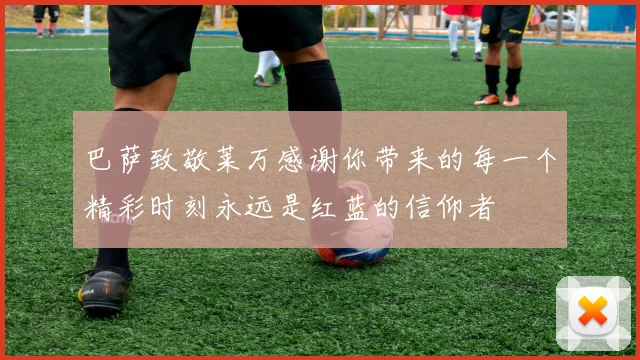 巴萨致敬莱万感谢你带来的每一个精彩时刻永远是红蓝的信仰者