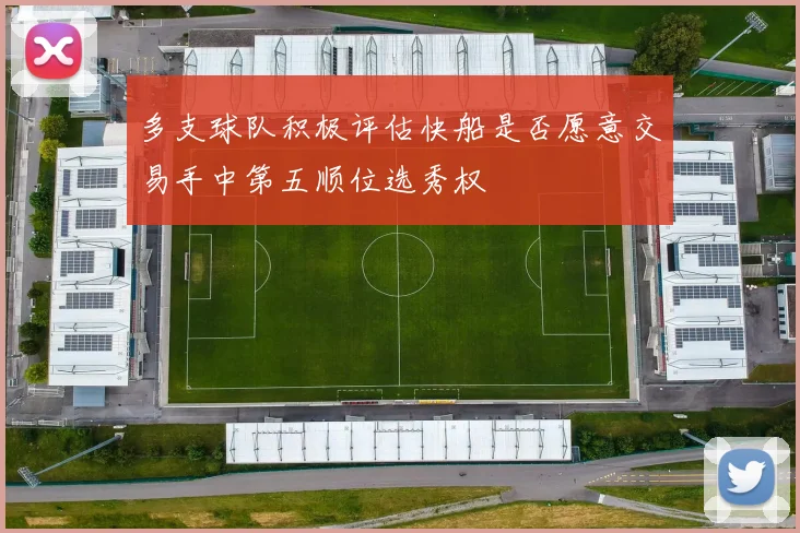 多支球队积极评估快船是否愿意交易手中第五顺位选秀权